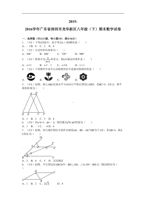 新版北师大版广东省深圳市龙华新区八年级数学下册期末试卷(DOC 17页).doc