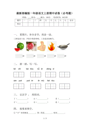 最新部编版一年级语文上册期中试卷(必考题)(DOC 5页).doc