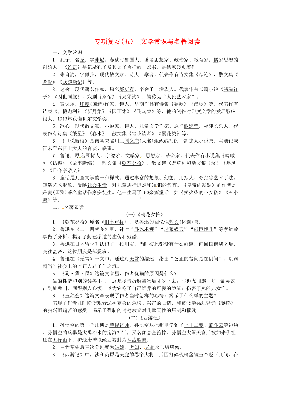 最新七年级语文上册期末专项复习5文学常识与名著阅读习题新人教版(DOC 6页).doc_第1页