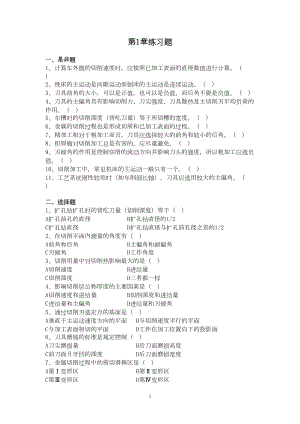 机械制造技术基础-习题汇总(DOC 33页).doc