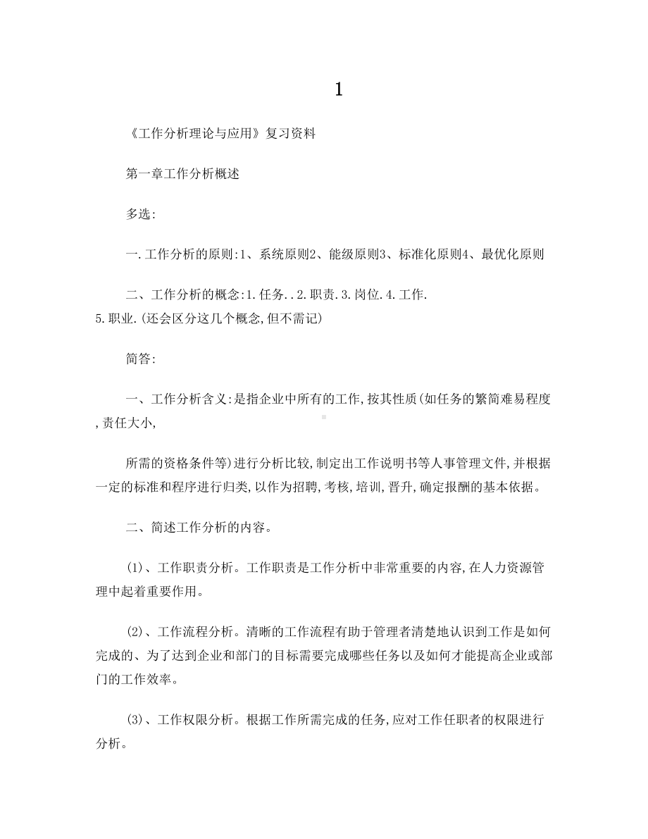 最新《工作分析理论与应用》复习资料(DOC 24页).doc_第1页