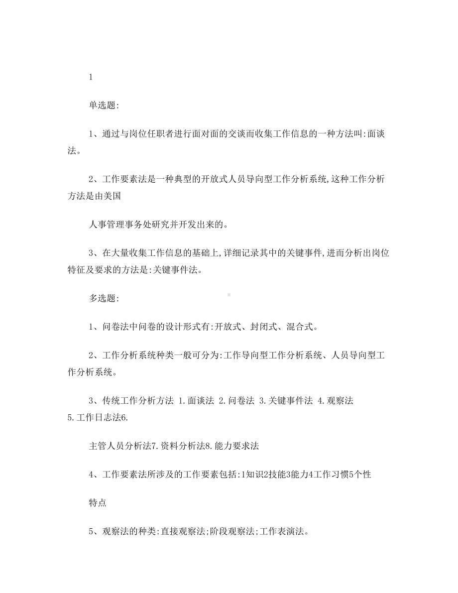 最新《工作分析理论与应用》复习资料(DOC 24页).doc_第3页