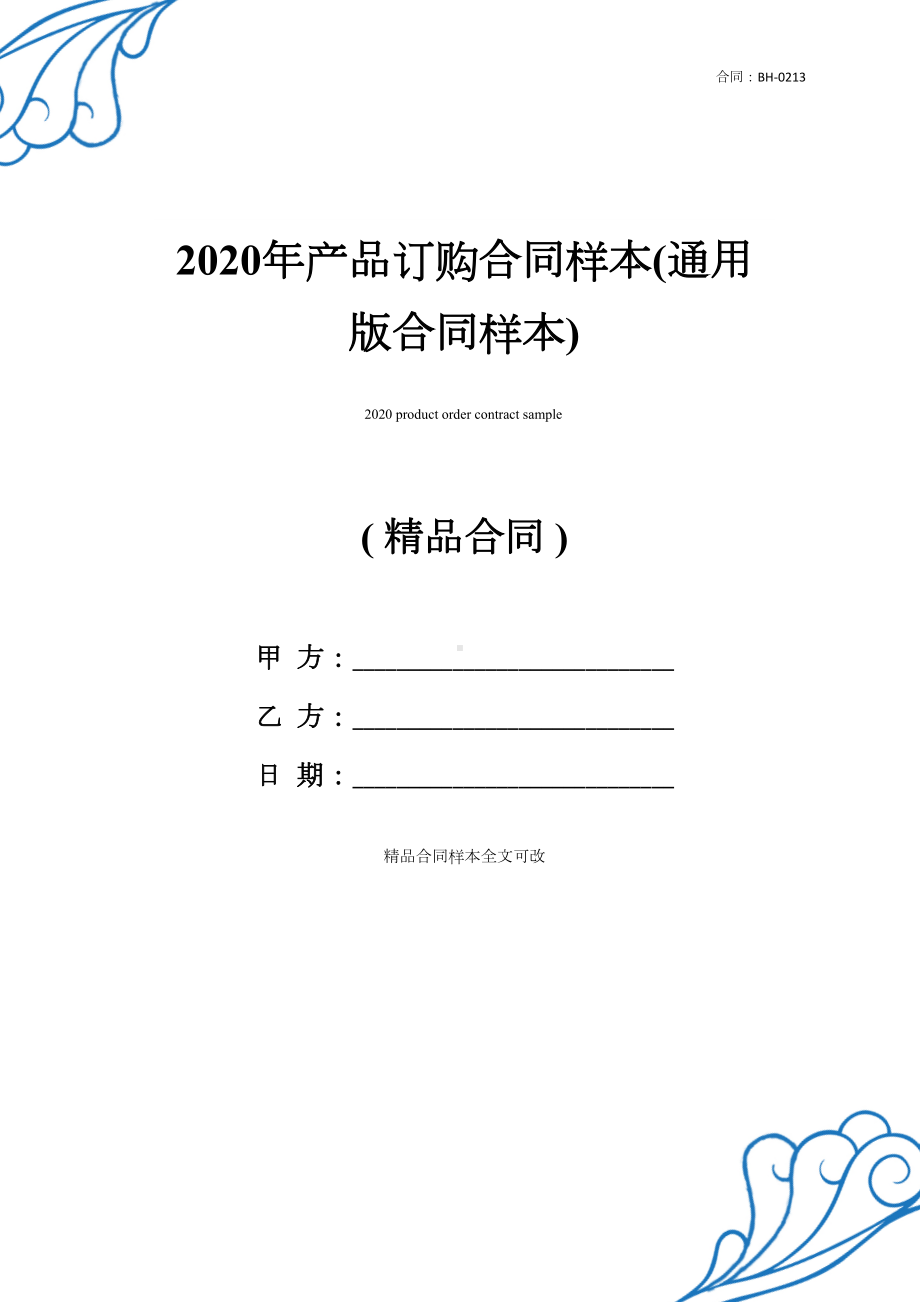 最新2021年产品订购合同样本(通用版合同样本)(DOC 22页).docx_第1页