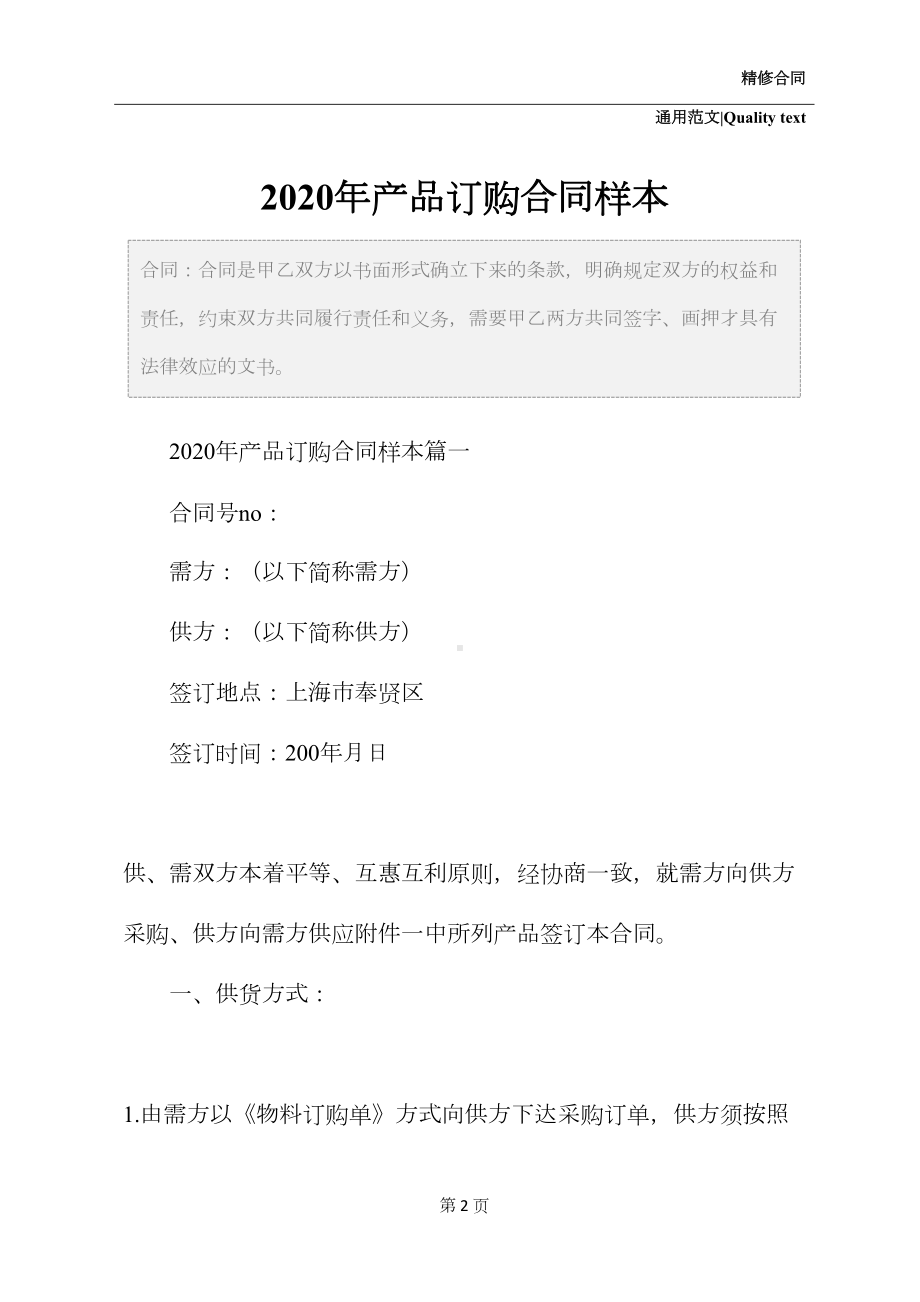 最新2021年产品订购合同样本(通用版合同样本)(DOC 22页).docx_第2页