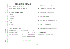 《生物技术基础》课程试卷及参考答案.docx