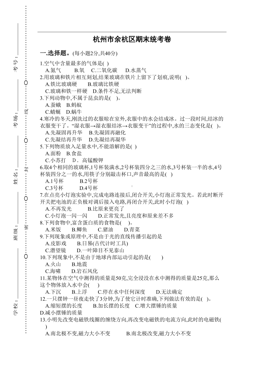 教科版六年级科学-下册-期末考试统考试卷(杭州市余杭区-小考-小升初)(DOC 5页).doc_第1页