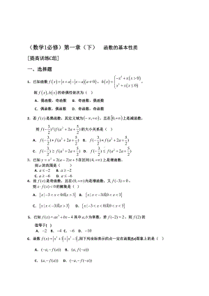 新课程数学必修1《函数的基本性质》提高训练作业练习题附答案(DOC 7页).doc