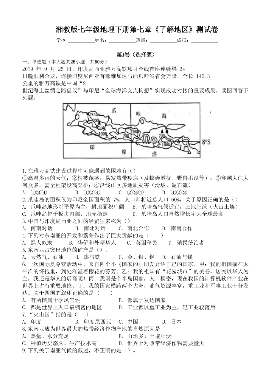 湘教版七年级地理下册第七章《了解地区》测试卷(包含答案)(DOC 7页).doc_第1页