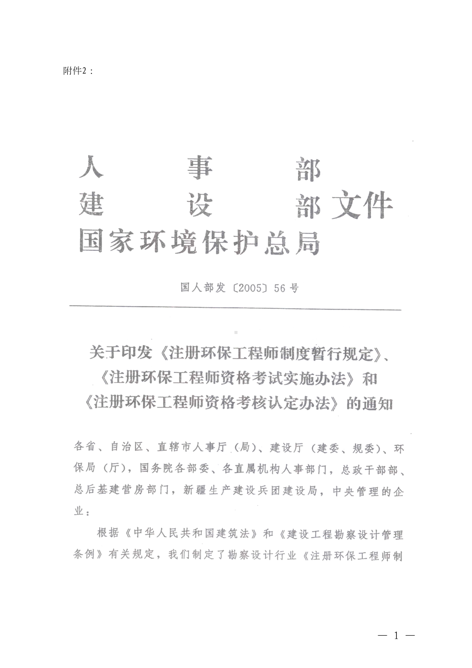 注册环保工程师制度暂行规定(DOC 33页).doc_第1页