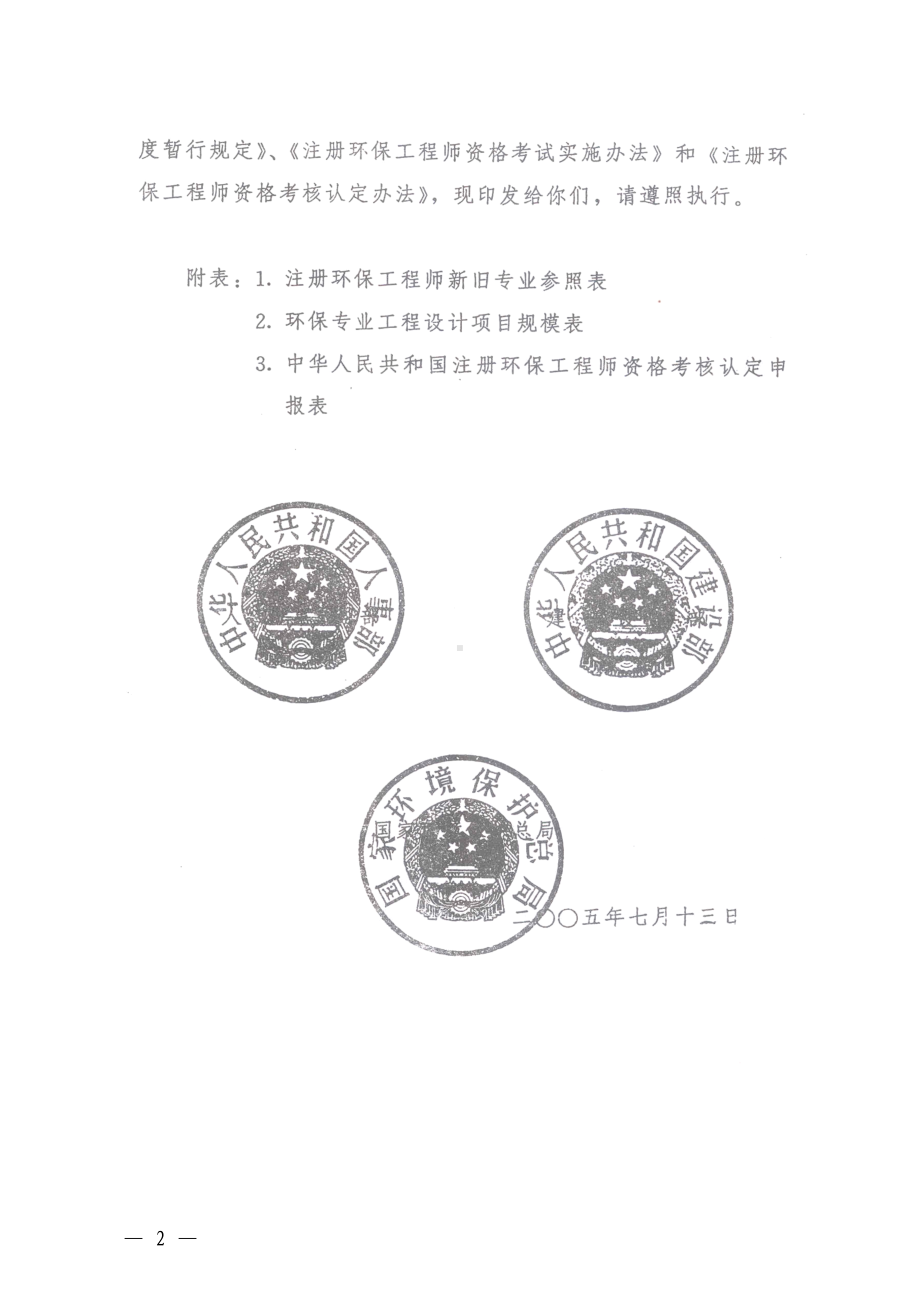 注册环保工程师制度暂行规定(DOC 33页).doc_第2页