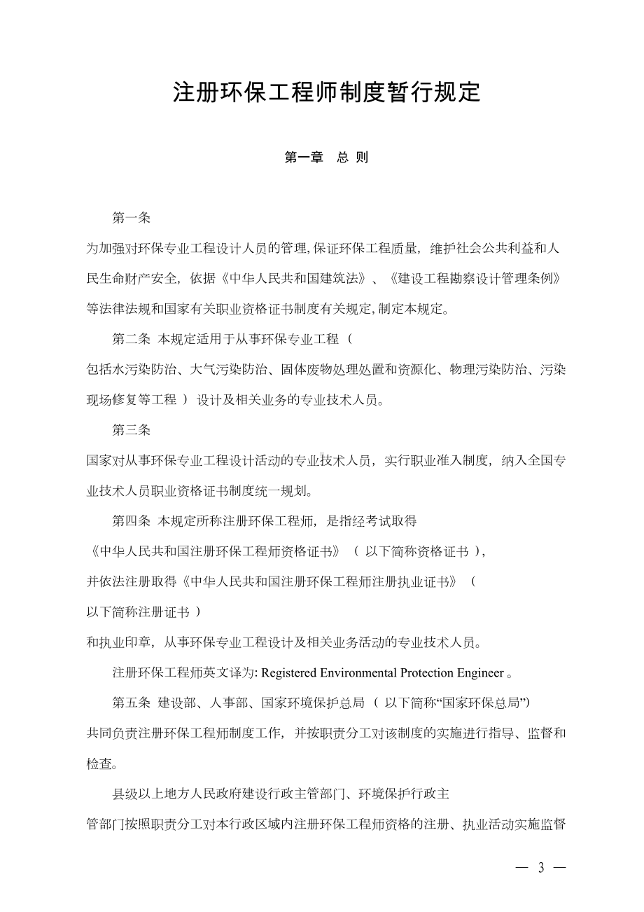 注册环保工程师制度暂行规定(DOC 33页).doc_第3页