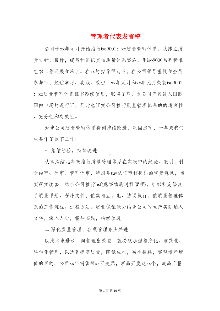 管理者代表发言稿(精选多篇)(DOC 18页).doc_第1页