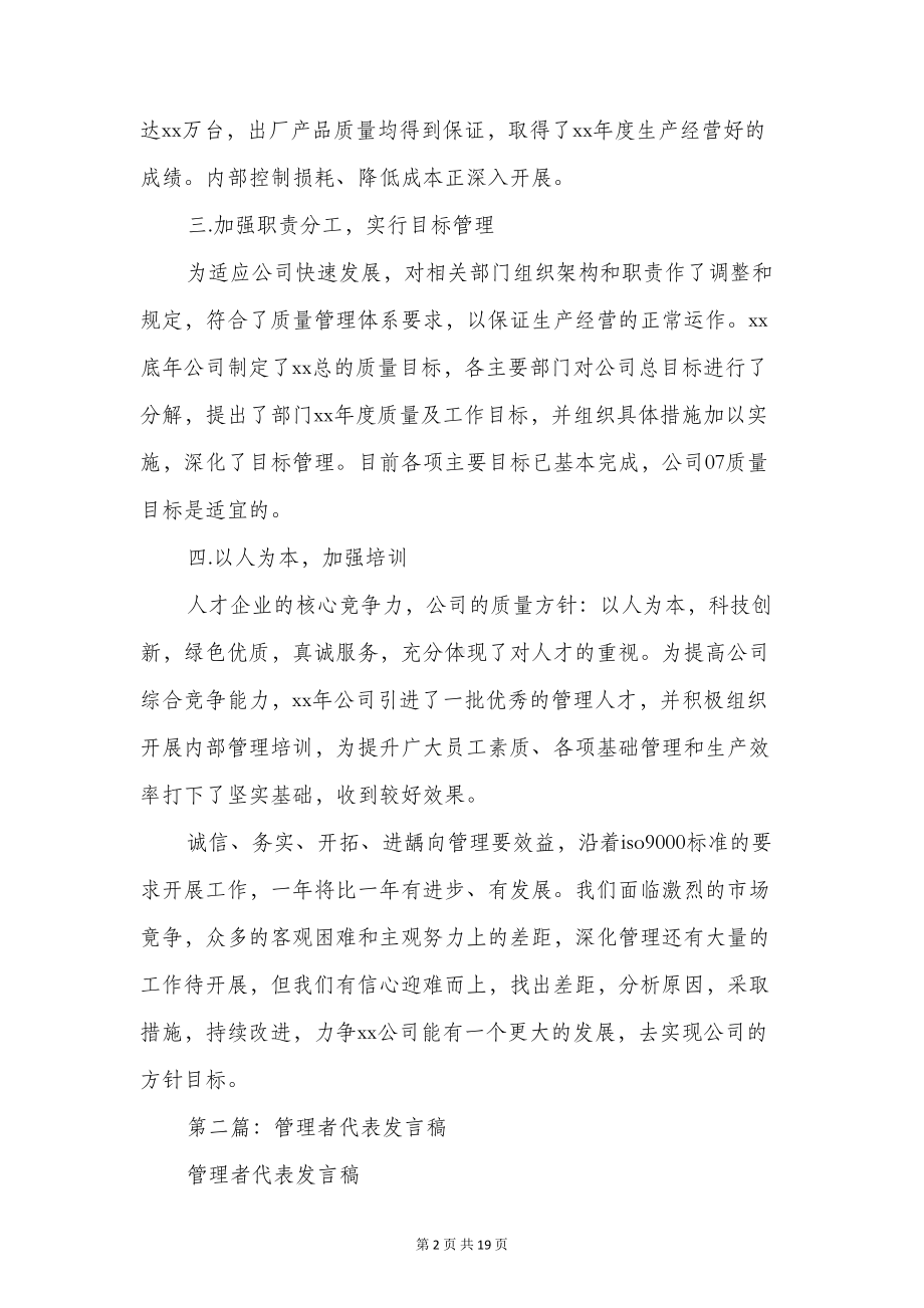 管理者代表发言稿(精选多篇)(DOC 18页).doc_第2页