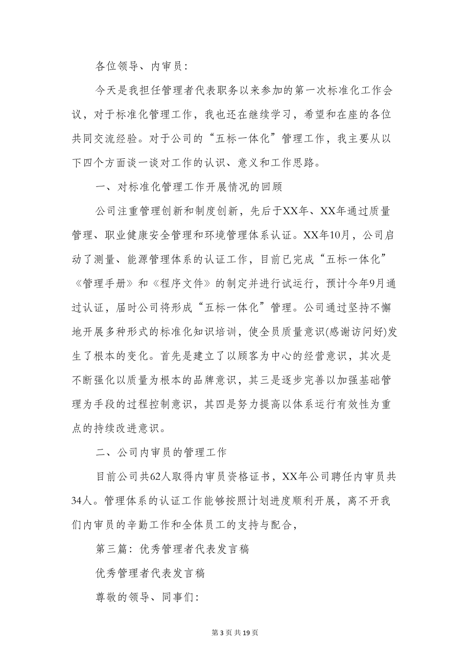 管理者代表发言稿(精选多篇)(DOC 18页).doc_第3页