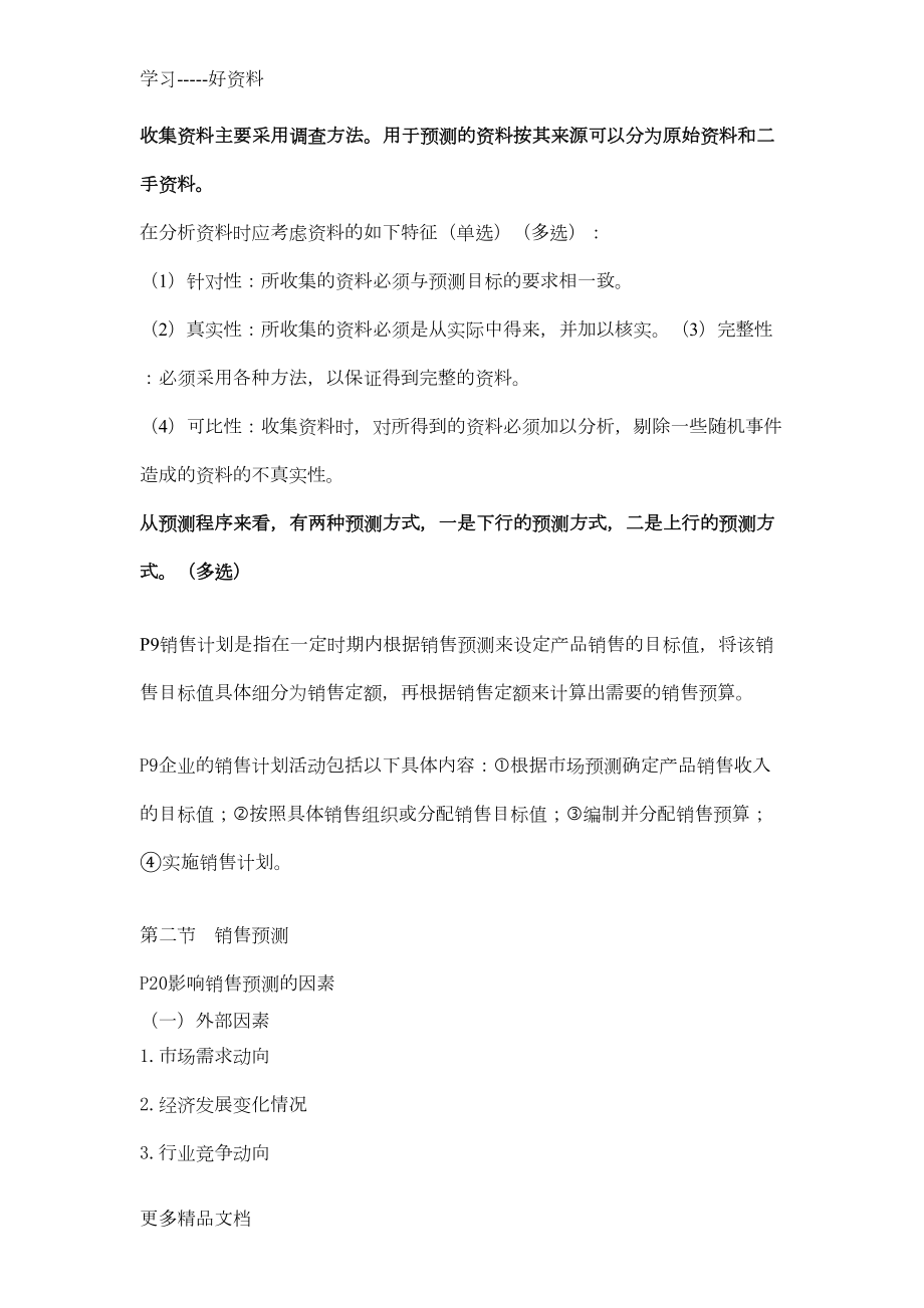 最新《销售业务管理》自学考总复习资料(DOC 10页).doc_第3页