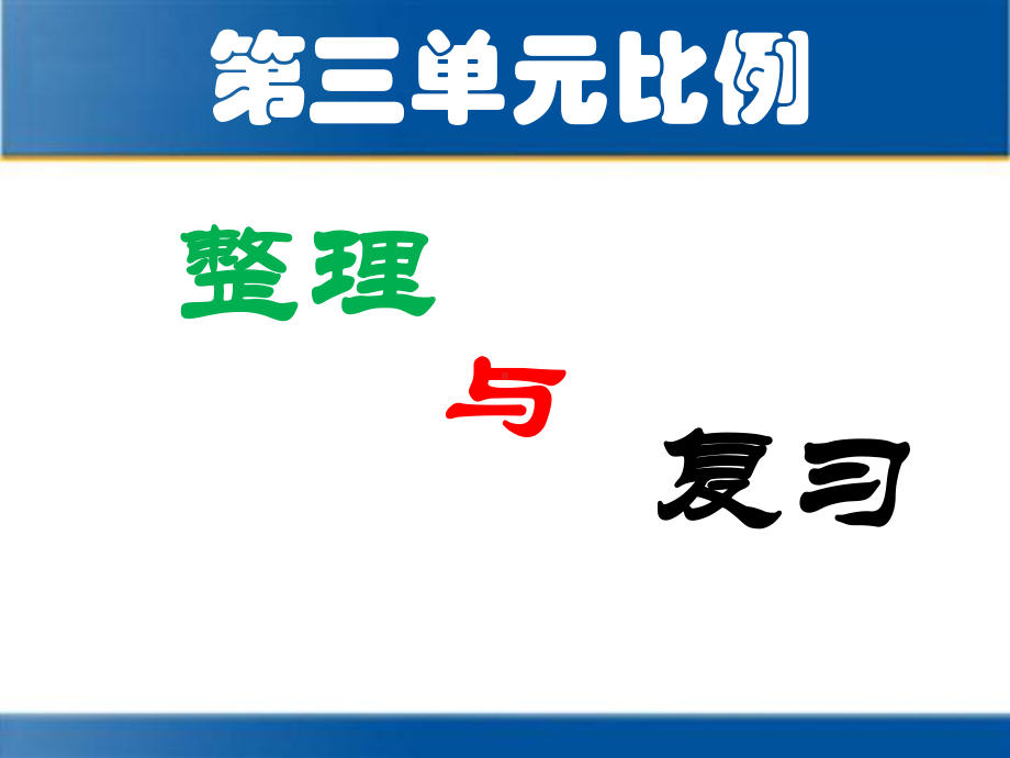 人教版六年级下册数学比例—整理复习课件.pptx_第1页