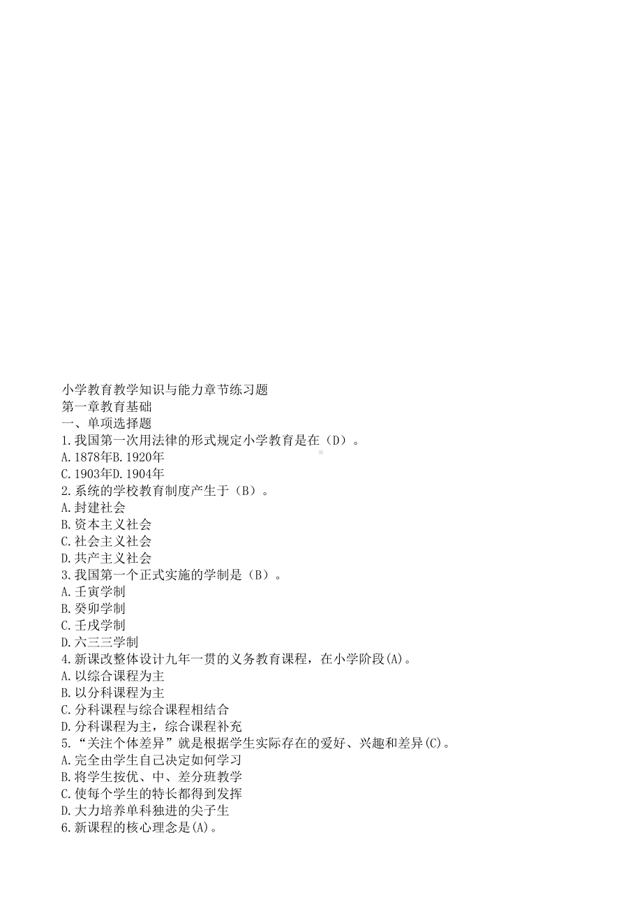 最新小学教育教学知识与能力章节练习题(DOC 47页).doc_第1页