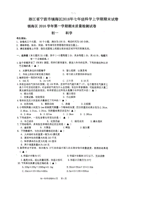 浙江省宁波市镇海区七年级科学上学期期末试卷(扫描版)(DOC 14页).doc