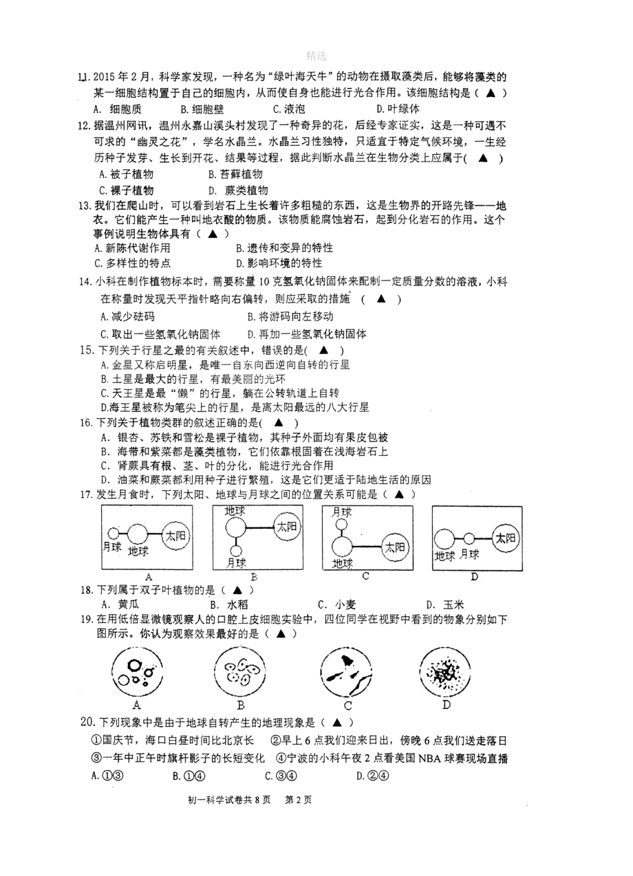 浙江省宁波市镇海区七年级科学上学期期末试卷(扫描版)(DOC 14页).doc_第2页