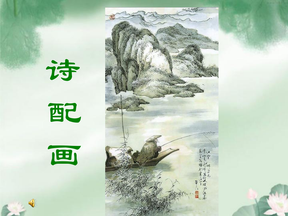 《诗配画》教学讲解课件.ppt_第1页