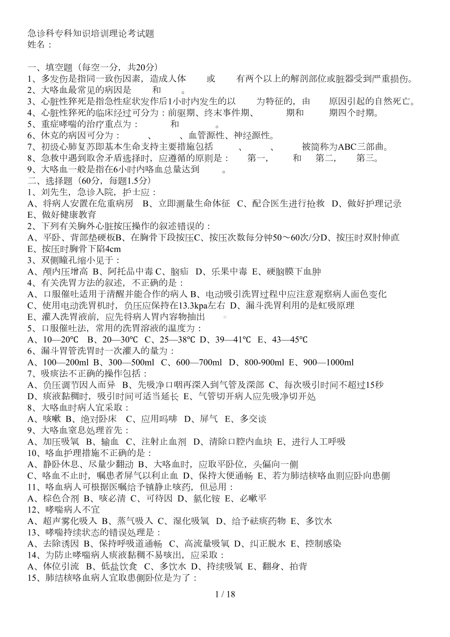 急诊科专科知识培训试题及答案(DOC 18页).docx_第1页