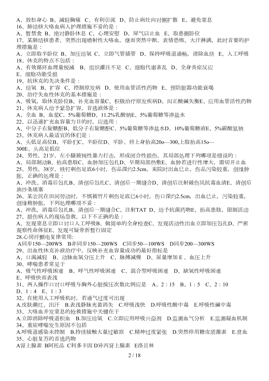 急诊科专科知识培训试题及答案(DOC 18页).docx_第2页