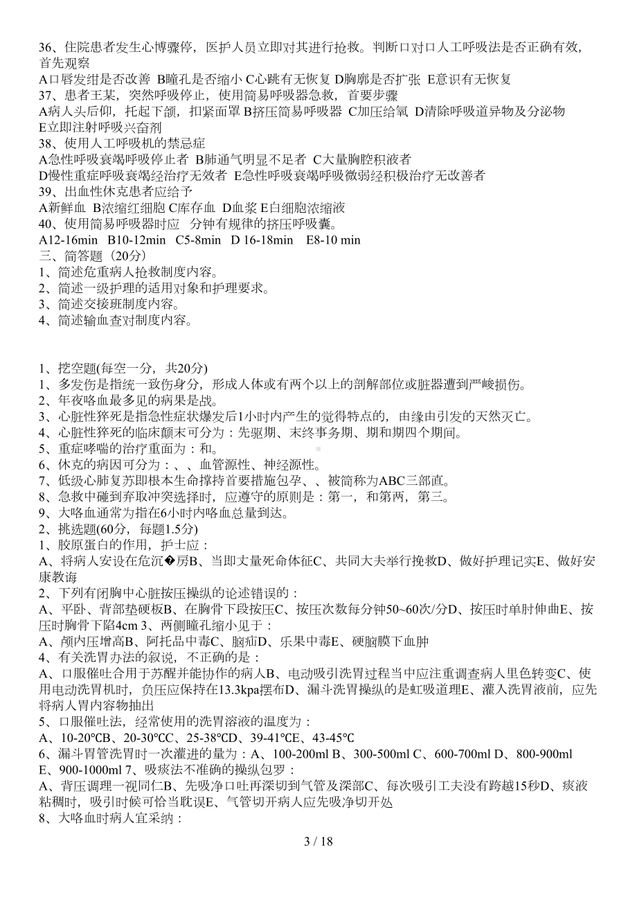 急诊科专科知识培训试题及答案(DOC 18页).docx_第3页