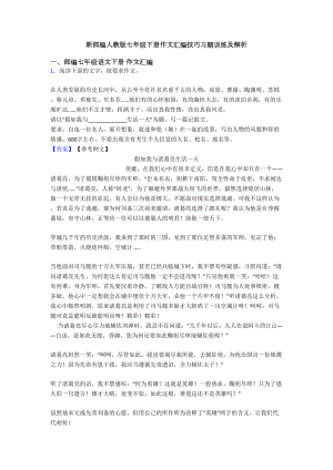 新部编人教版七年级下册作文汇编技巧习题训练及解析(DOC 33页).doc