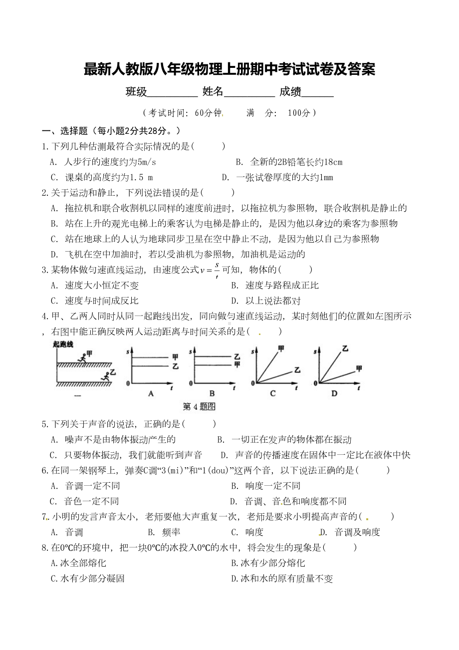 最新人教版八年级物理上册期中考试试卷及答案(DOC 9页).doc_第1页