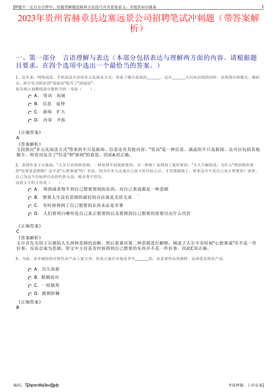 2023年贵州省赫章县边塞远景公司招聘笔试冲刺题（带答案解析）.pdf_第1页