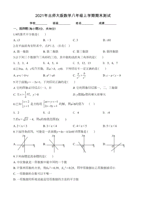 最新北师大版八年级上学期数学《期末考试卷》附答案(DOC 33页).doc