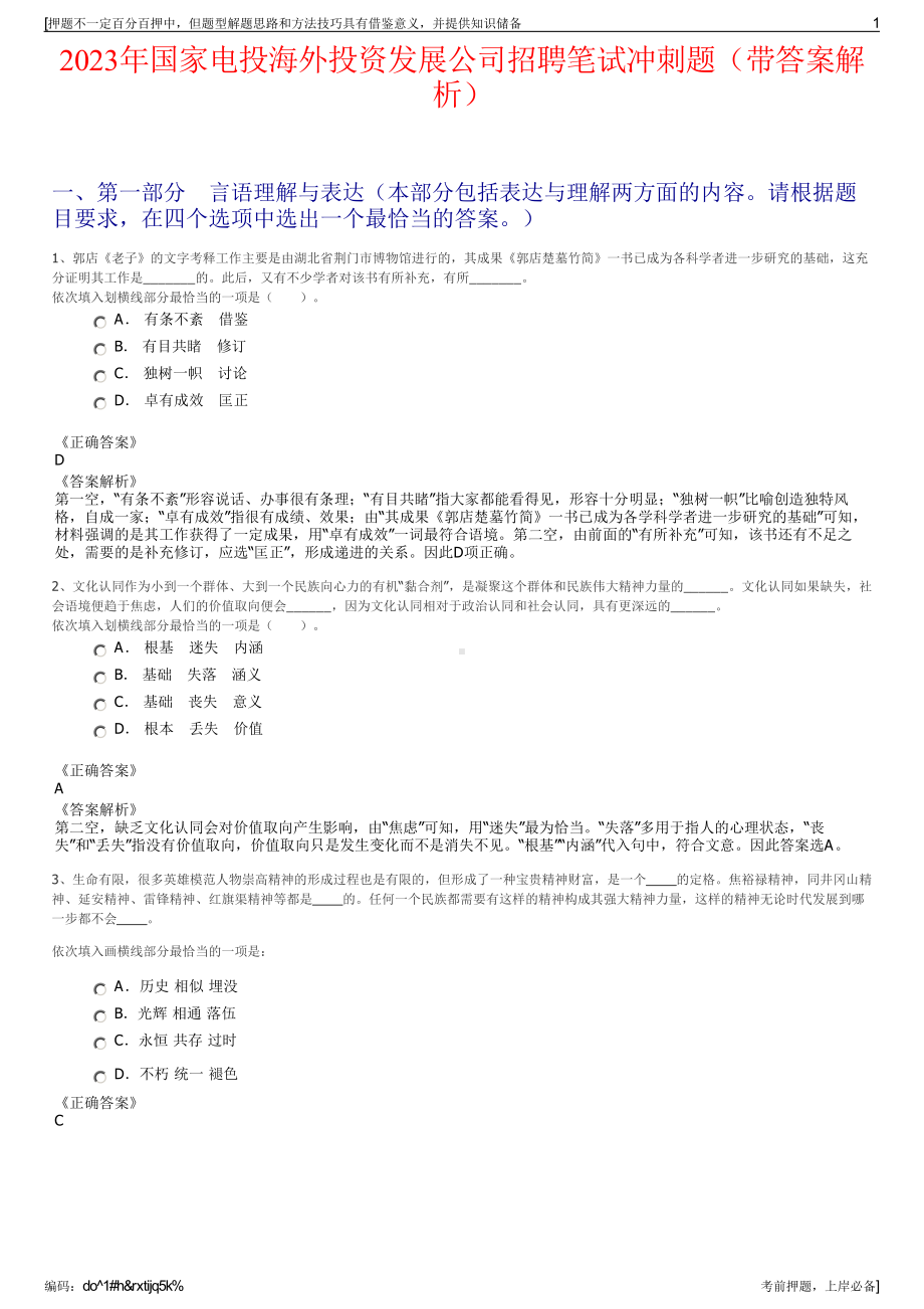 2023年国家电投海外投资发展公司招聘笔试冲刺题（带答案解析）.pdf_第1页