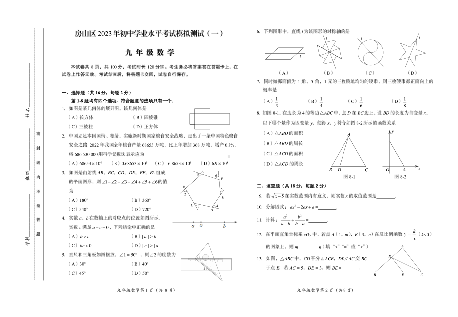 2023年北京房山区九年级一模数学试卷- 副本.pdf_第1页