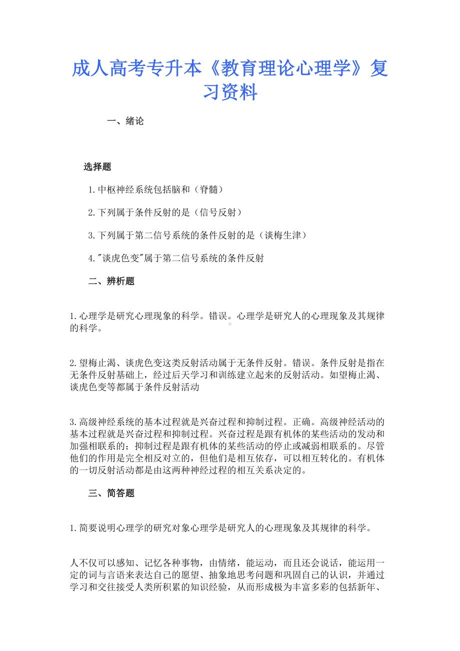 成人高考专升本《教育理论心理学》复习资料(DOC 8页).doc_第1页