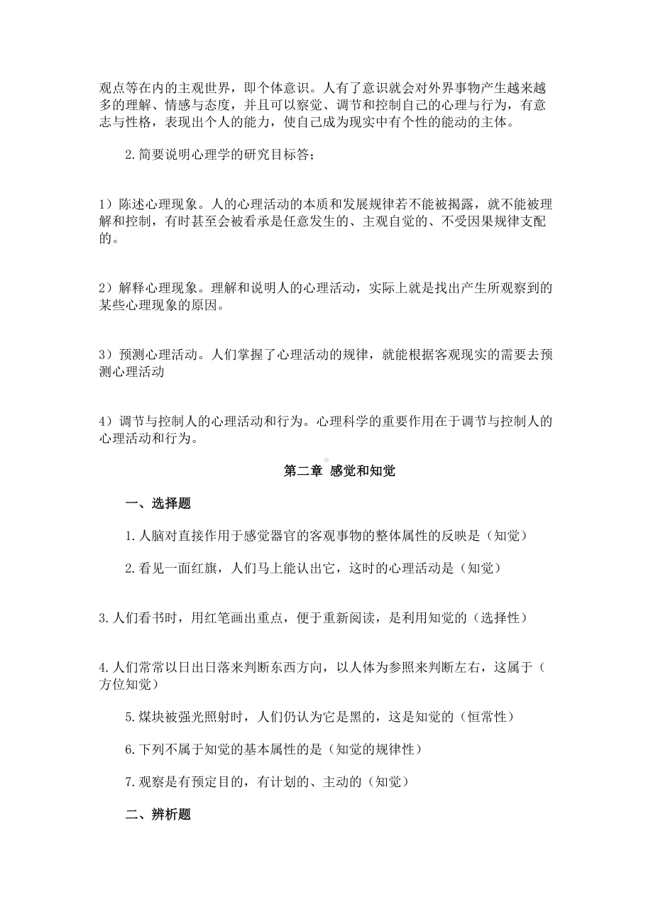 成人高考专升本《教育理论心理学》复习资料(DOC 8页).doc_第2页