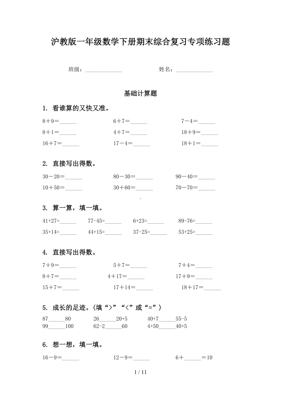 沪教版一年级数学下册期末综合复习专项练习题(DOC 11页).doc_第1页