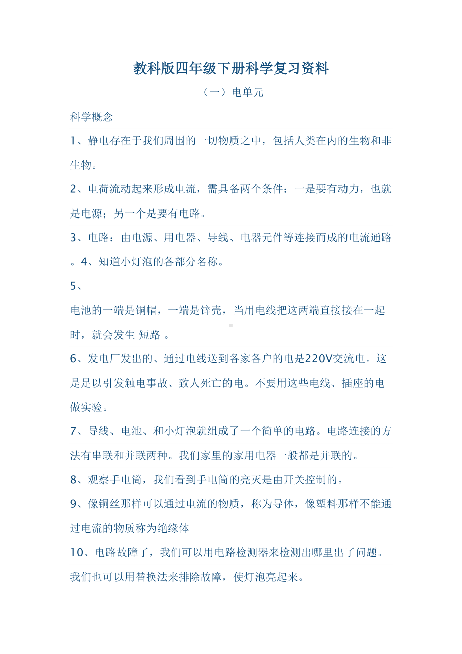 教科版四年级下册科学复习资料(DOC 7页).docx_第1页