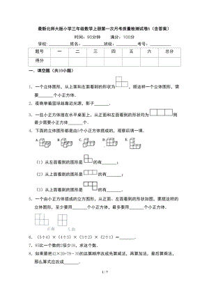 最新北师大版小学三年级数学上册第一次月考质量检测试卷A(含答案)(DOC 7页).doc