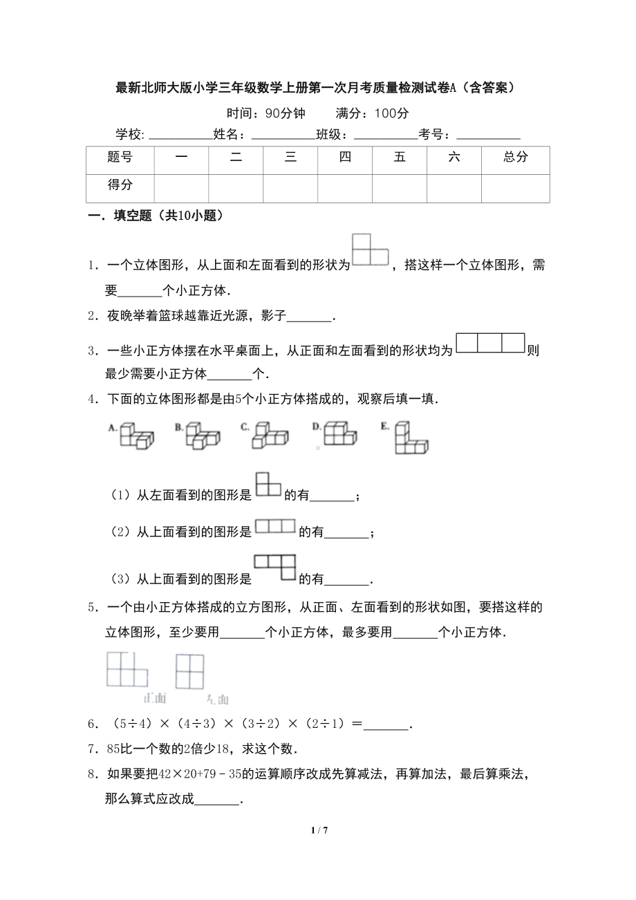 最新北师大版小学三年级数学上册第一次月考质量检测试卷A(含答案)(DOC 7页).doc_第1页