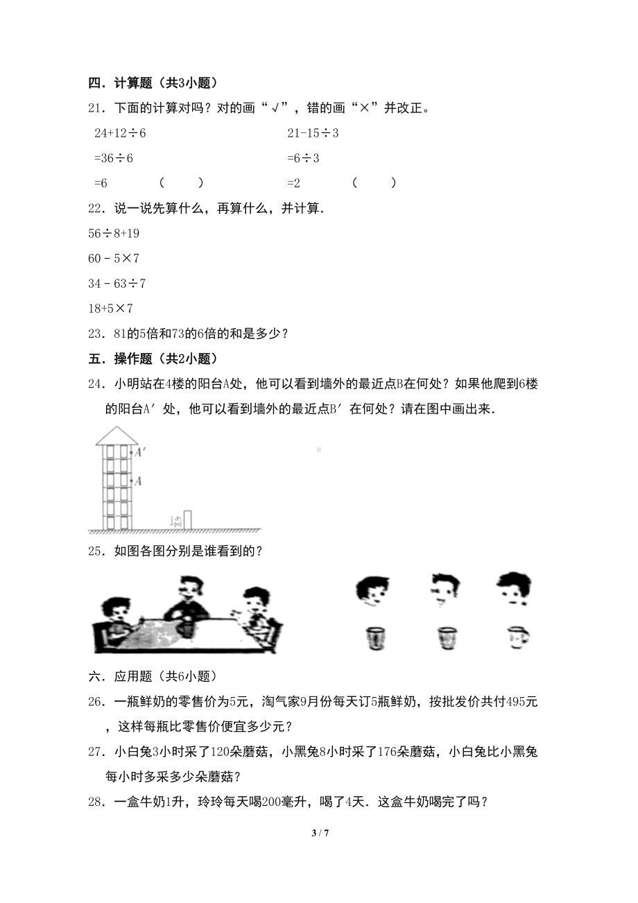 最新北师大版小学三年级数学上册第一次月考质量检测试卷A(含答案)(DOC 7页).doc_第3页