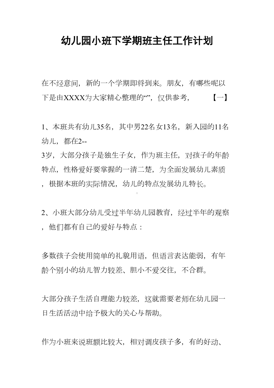 幼儿园小班下学期班主任工作计划(DOC 14页).docx_第1页