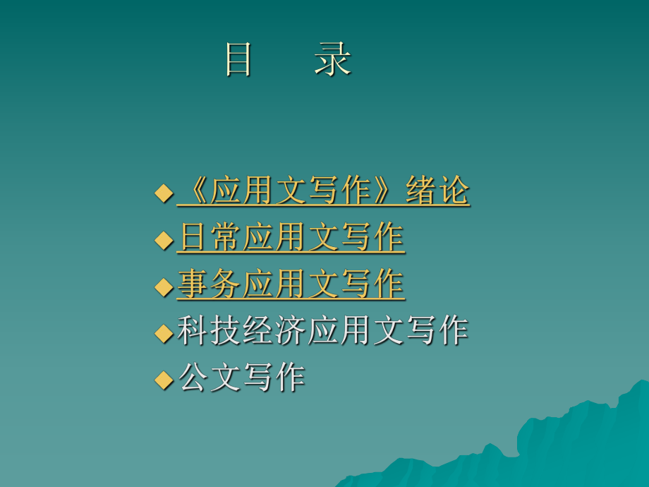 《应用文写作》课件.ppt_第2页