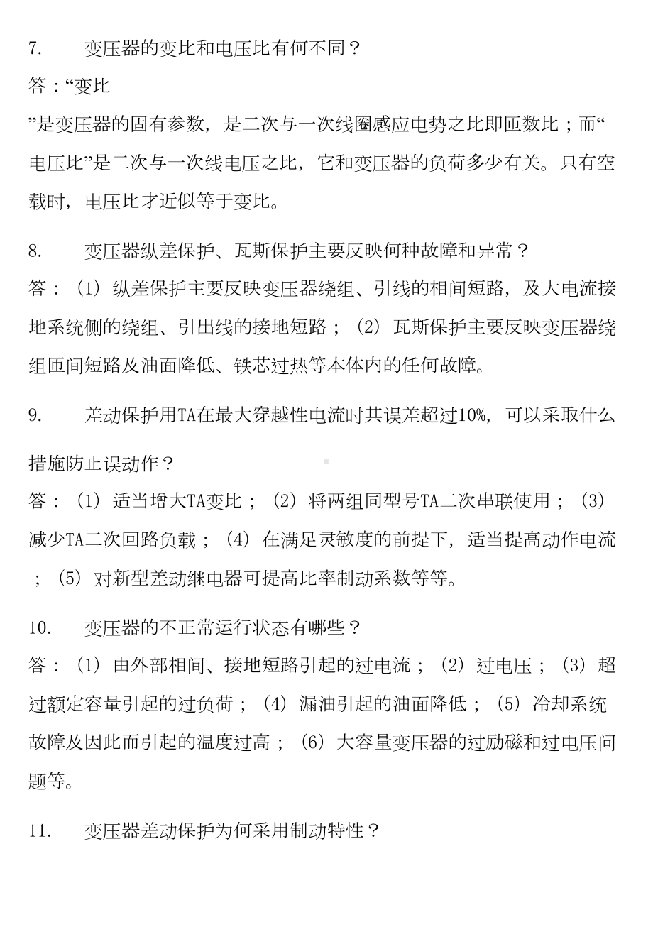 继电保护题库变压器保护汇总(DOC 37页).doc_第3页