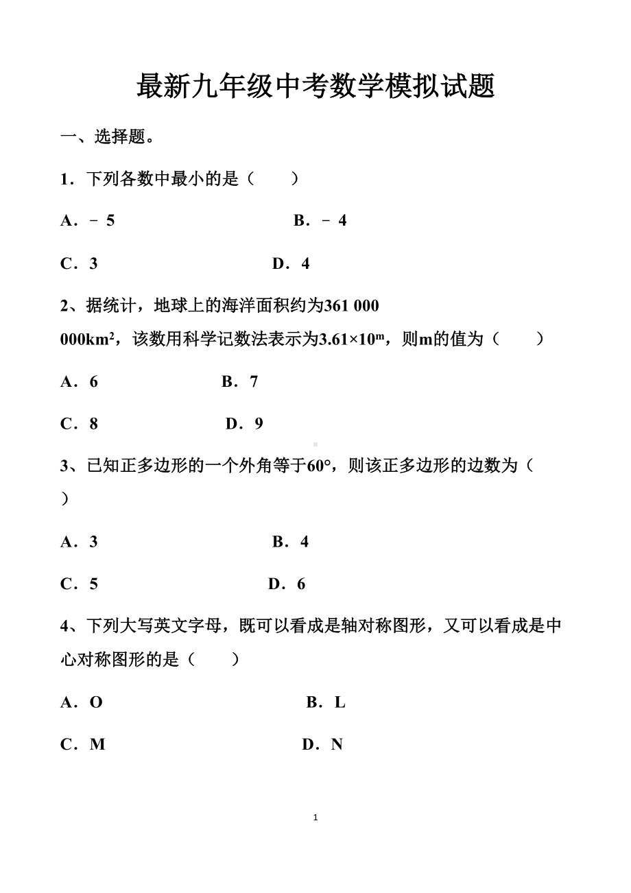 最新北师大版九年级中考数学模拟试卷以及答案(DOC 14页).docx_第1页