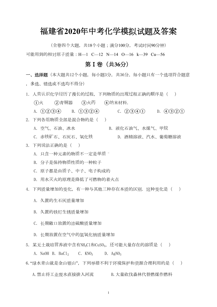 福建省2020年中考化学模拟试题及答案(DOC 9页).doc_第1页