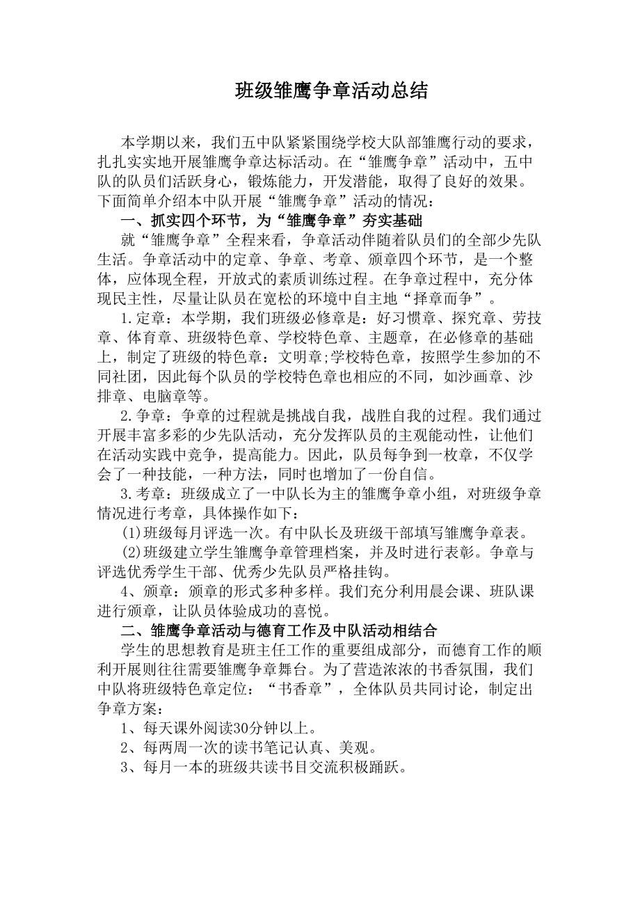 班级雏鹰争章活动总结(DOC 6页).docx_第1页