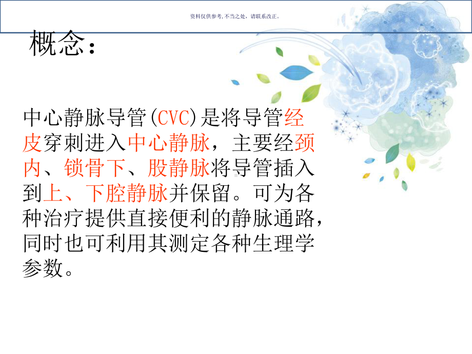 CVC置管和护理课件.ppt_第2页