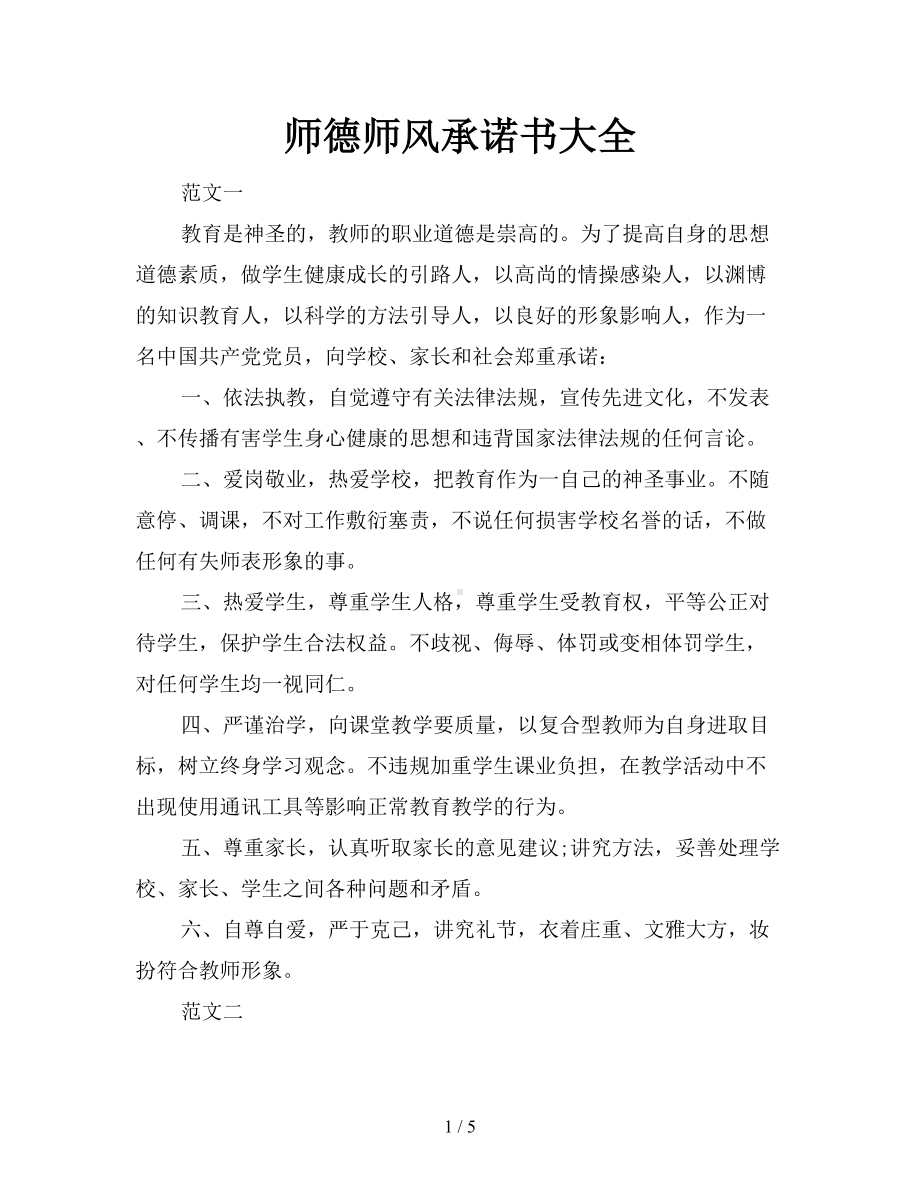 师德师风承诺书大全(DOC 5页).doc_第1页