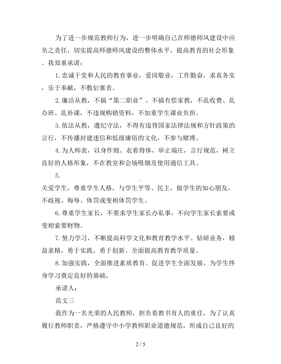 师德师风承诺书大全(DOC 5页).doc_第2页