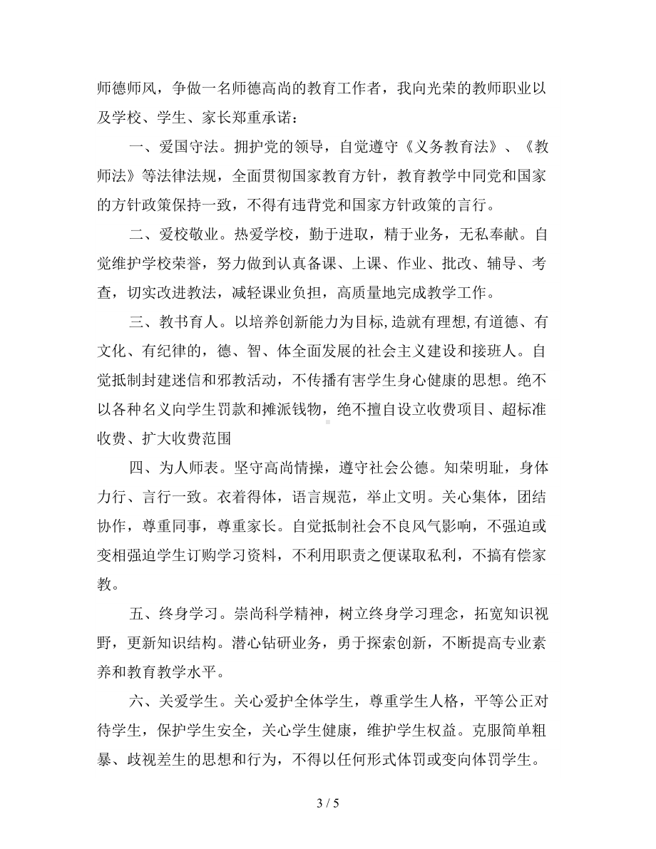 师德师风承诺书大全(DOC 5页).doc_第3页